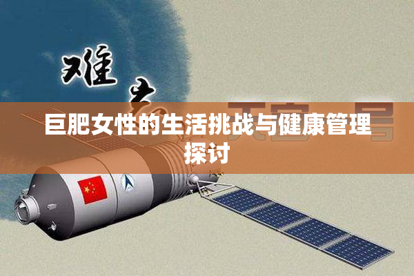 巨肥女性的生活挑战与健康管理探讨