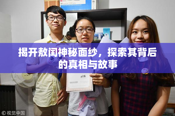 揭开敖闰神秘面纱，探索其背后的真相与故事