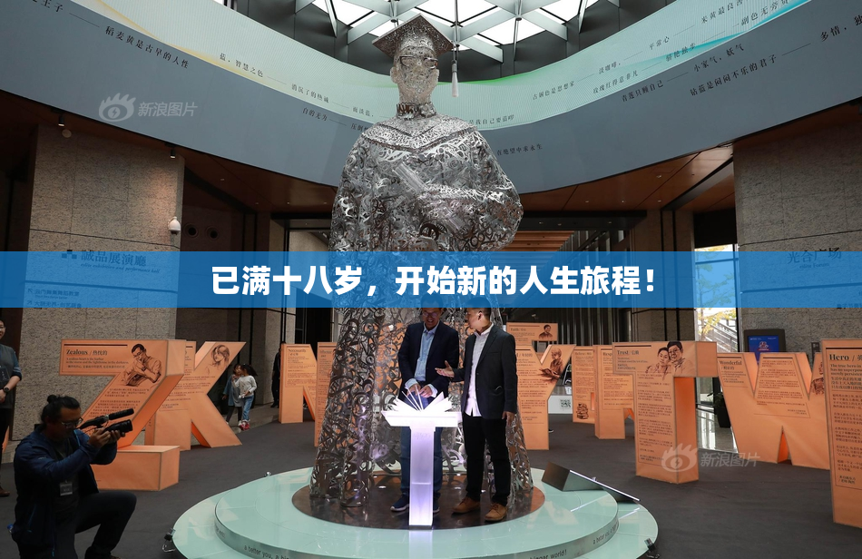 已满十八岁，开始新的人生旅程！