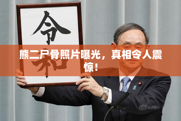 熊二尸骨照片曝光，真相令人震惊！