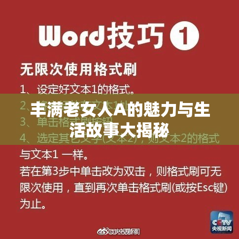 丰满老女人A的魅力与生活故事大揭秘