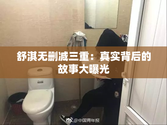 舒淇无删减三重：真实背后的故事大曝光