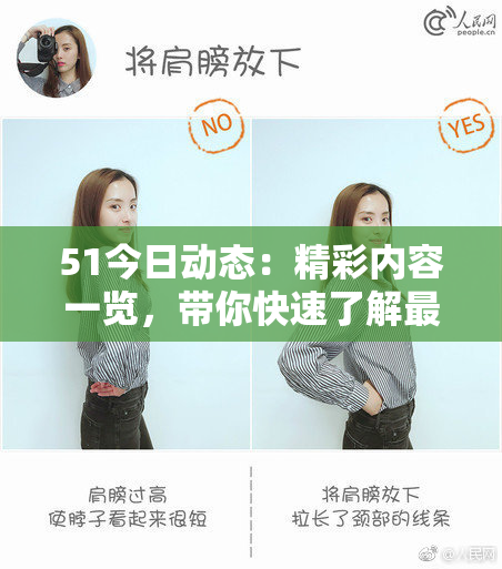 51今日动态：精彩内容一览，带你快速了解最新消息！