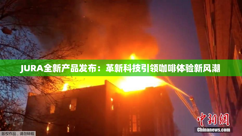 JURA全新产品发布：革新科技引领咖啡体验新风潮