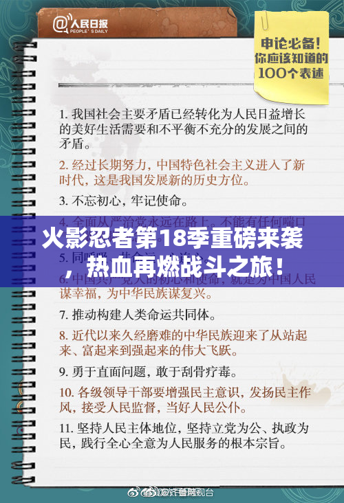 火影忍者第18季重磅来袭，热血再燃战斗之旅！