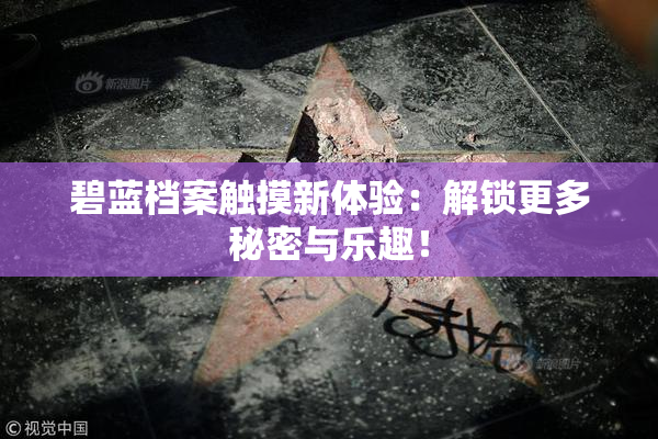 碧蓝档案触摸新体验：解锁更多秘密与乐趣！