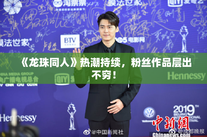 《龙珠同人》热潮持续，粉丝作品层出不穷！