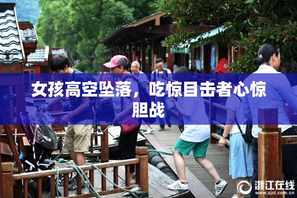女孩高空坠落，吃惊目击者心惊胆战