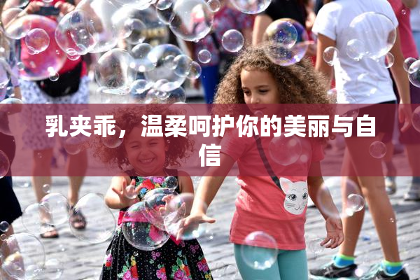 乳夹乖，温柔呵护你的美丽与自信