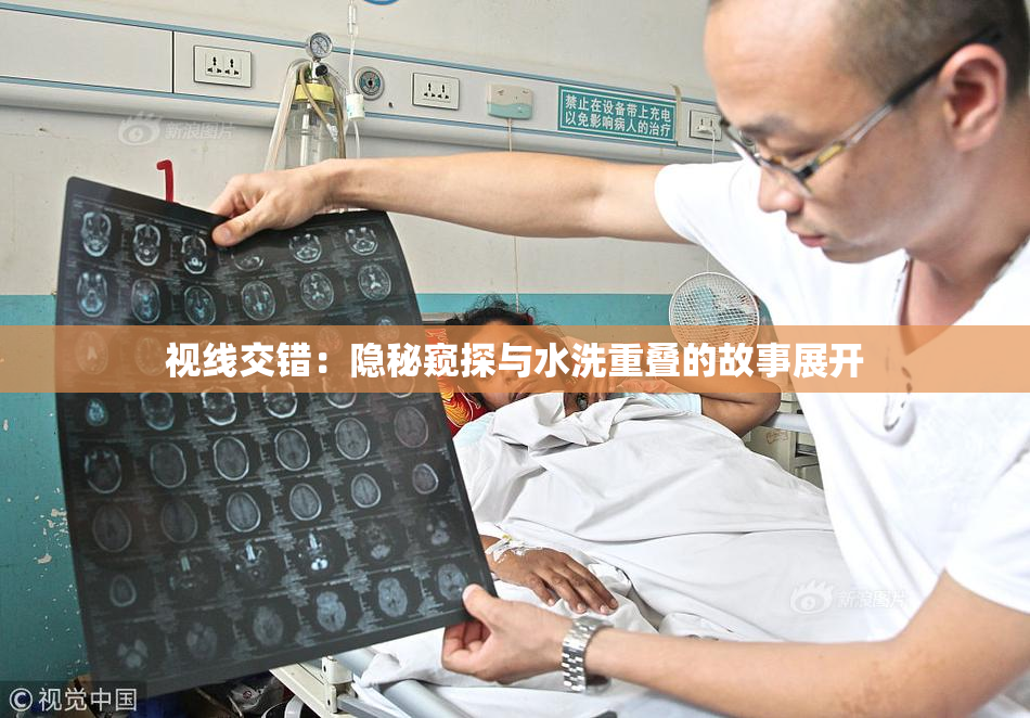 视线交错：隐秘窥探与水洗重叠的故事展开