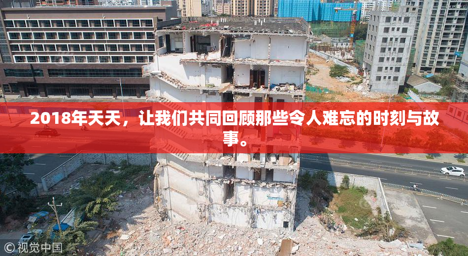 2018年天天，让我们共同回顾那些令人难忘的时刻与故事。