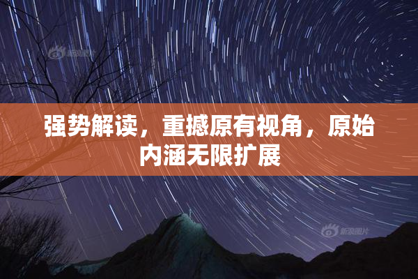 强势解读，重撼原有视角，原始内涵无限扩展