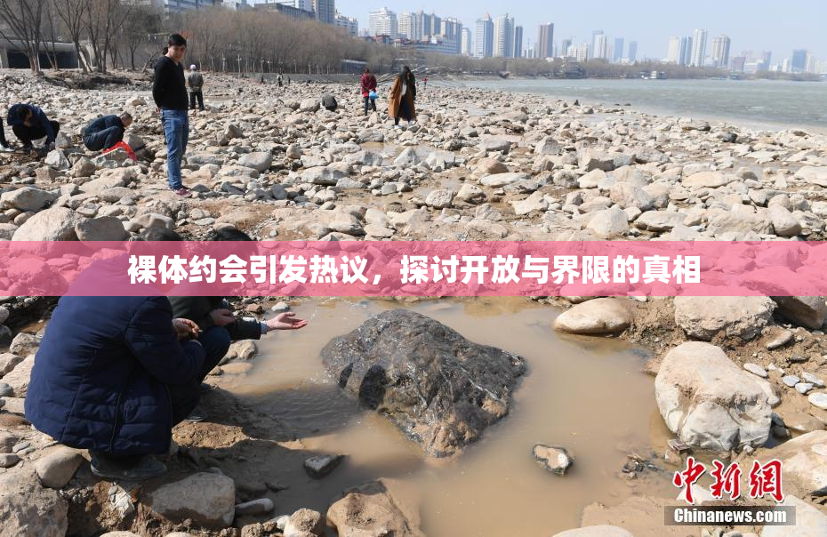 裸体约会引发热议，探讨开放与界限的真相