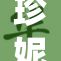 珍妮完整版：见证故事的全貌与深情演绎