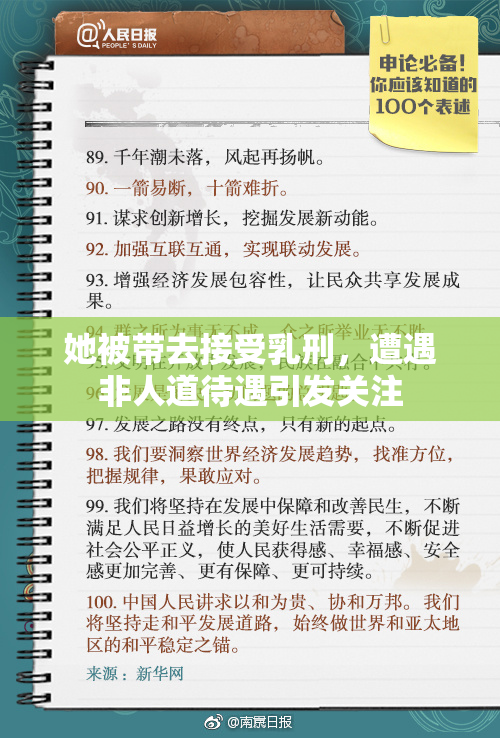 她被带去接受乳刑，遭遇非人道待遇引发关注