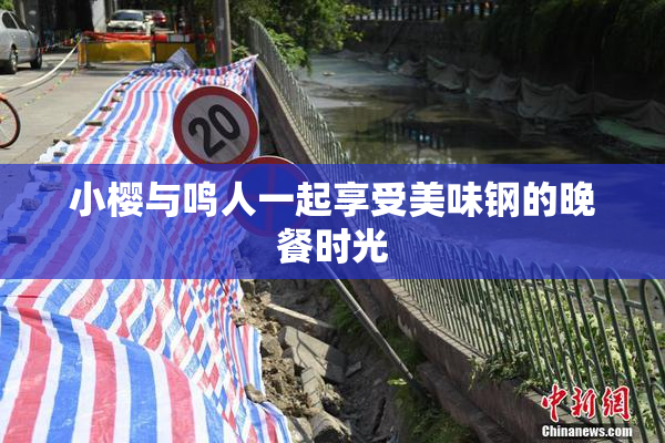 小樱与鸣人一起享受美味钢的晚餐时光