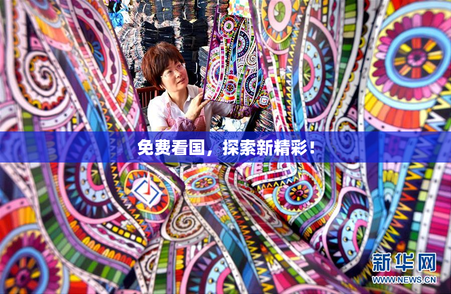 免费看国，探索新精彩！