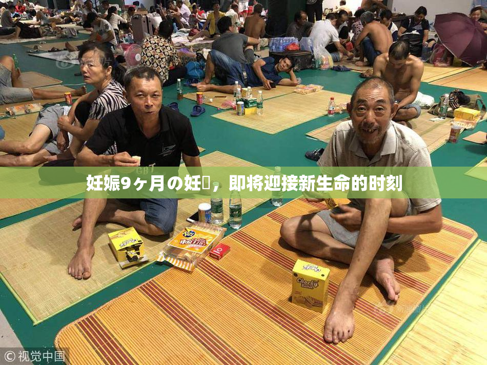 妊娠9ヶ月の妊婦，即将迎接新生命的时刻