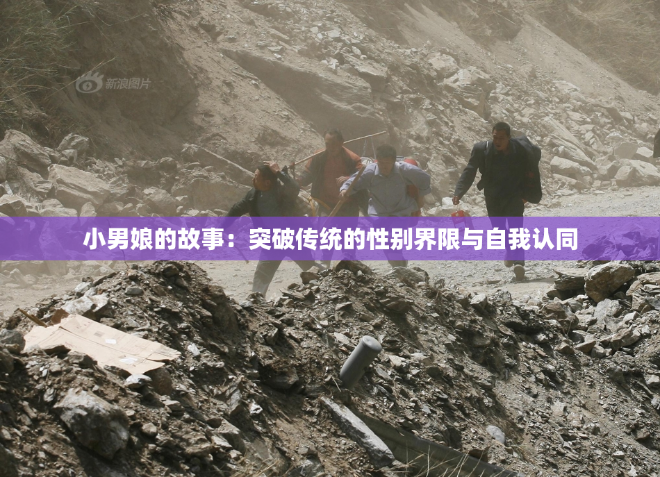 小男娘的故事：突破传统的性别界限与自我认同