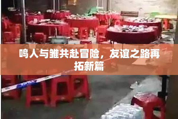 鸣人与雏共赴冒险，友谊之路再拓新篇