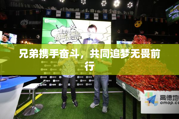 兄弟携手奋斗，共同追梦无畏前行