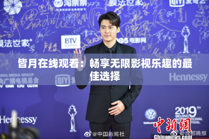 皆月在线观看：畅享无限影视乐趣的最佳选择