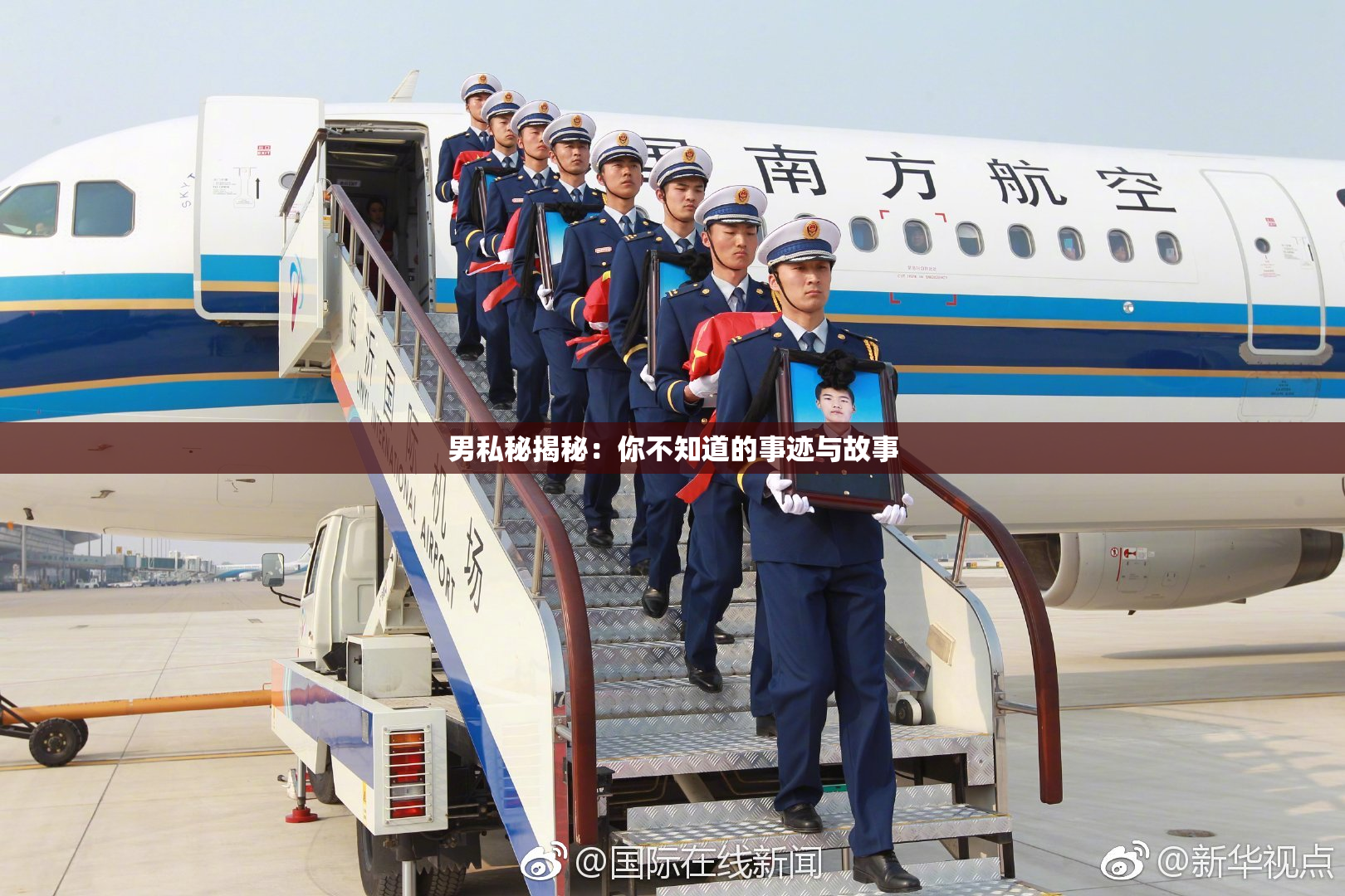 男私秘揭秘：你不知道的事迹与故事