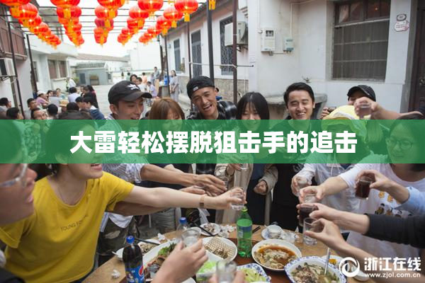 大雷轻松摆脱狙击手的追击