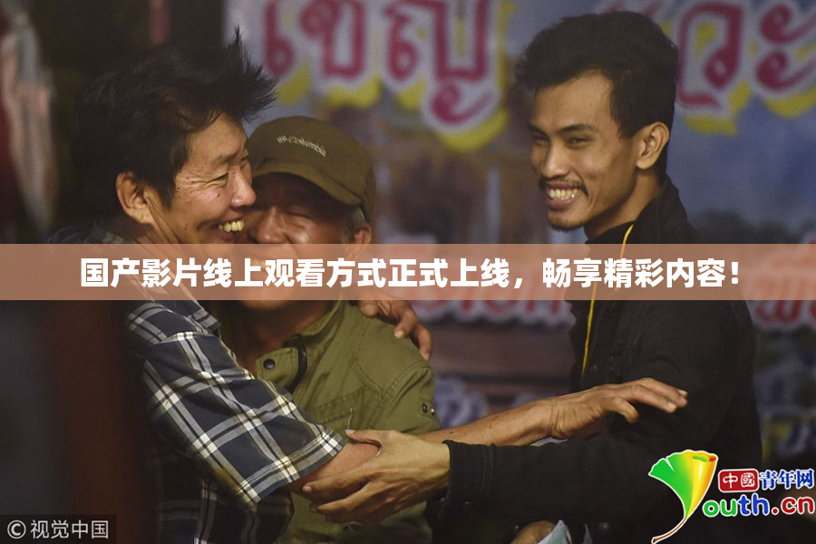 国产影片线上观看方式正式上线，畅享精彩内容！