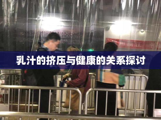 乳汁的挤压与健康的关系探讨