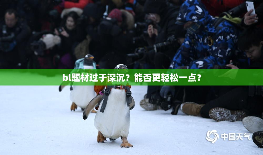 bl题材过于深沉？能否更轻松一点？