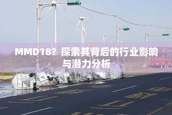 MMD18？探索其背后的行业影响与潜力分析