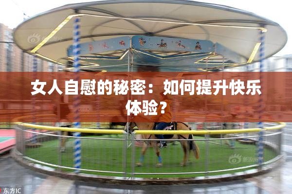 女人自慰的秘密：如何提升快乐体验？