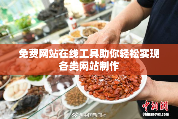 免费网站在线工具助你轻松实现各类网站制作