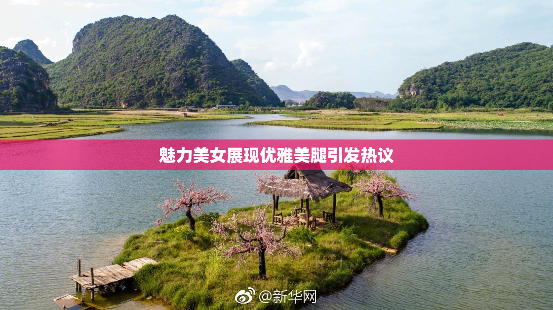 魅力美女展现优雅美腿引发热议