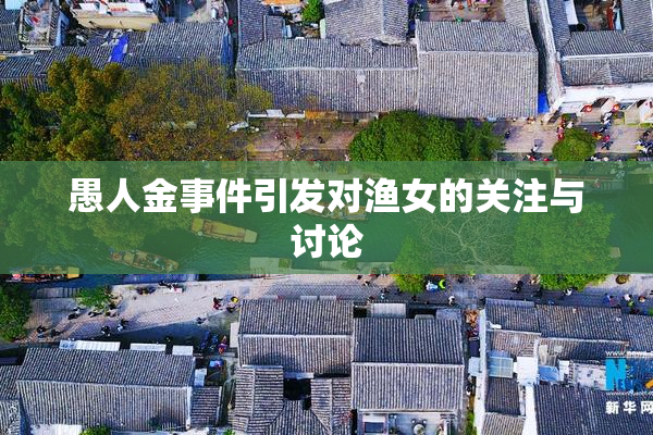 愚人金事件引发对渔女的关注与讨论