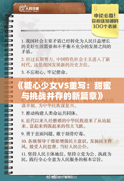 《糖心少女VS重写：甜蜜与挑战并存的新篇章》