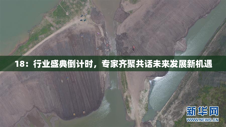 18：行业盛典倒计时，专家齐聚共话未来发展新机遇