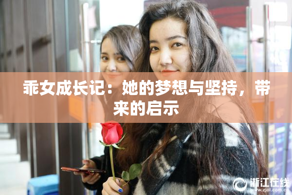 乖女成长记：她的梦想与坚持，带来的启示