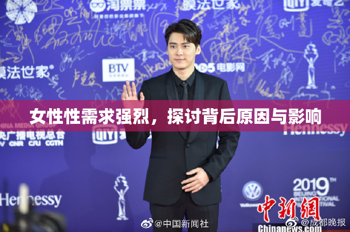 女性性需求强烈，探讨背后原因与影响