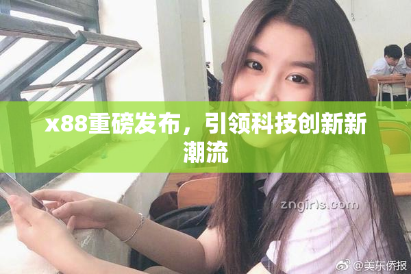 x88重磅发布，引领科技创新新潮流