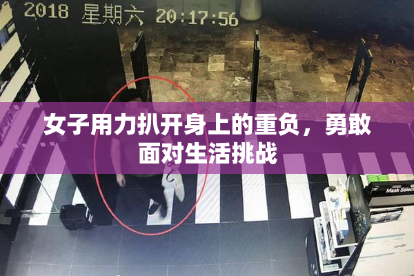 女子用力扒开身上的重负，勇敢面对生活挑战