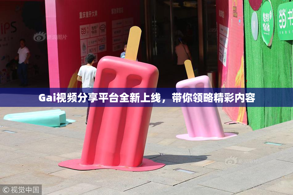 Gai视频分享平台全新上线，带你领略精彩内容