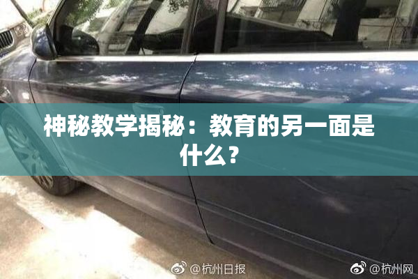 神秘教学揭秘：教育的另一面是什么？