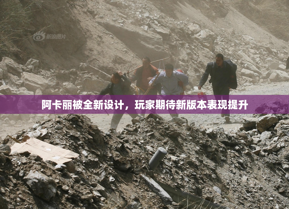 阿卡丽被全新设计，玩家期待新版本表现提升