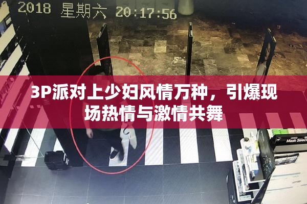 3P派对上少妇风情万种，引爆现场热情与激情共舞