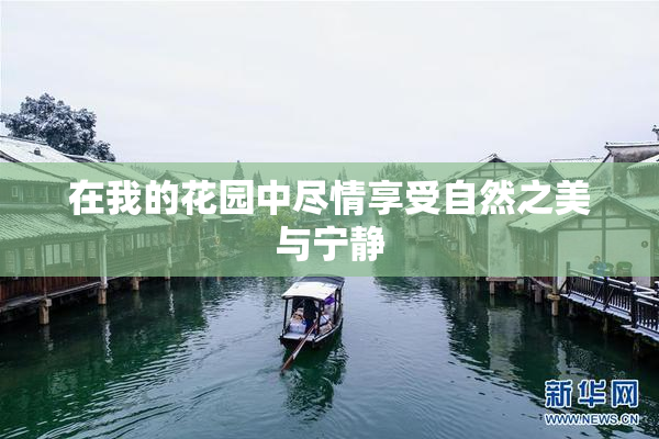 在我的花园中尽情享受自然之美与宁静