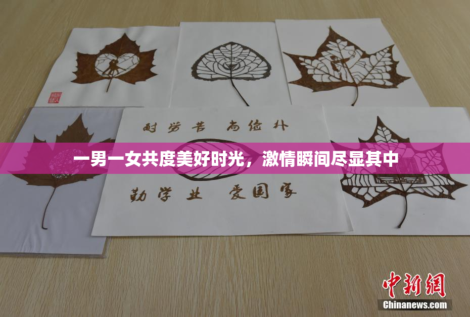 一男一女共度美好时光，激情瞬间尽显其中