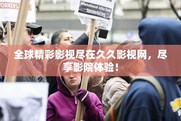 全球精彩影视尽在久久影视网，尽享影院体验！