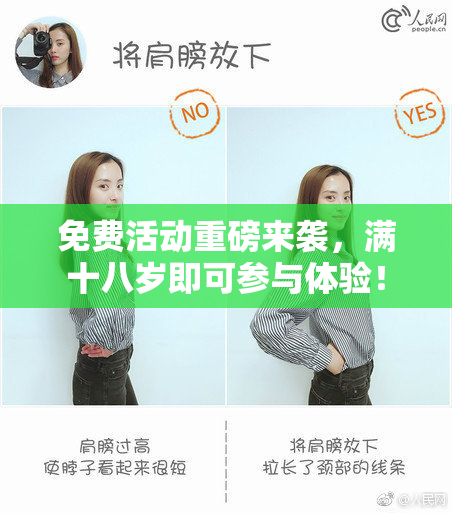 免费活动重磅来袭，满十八岁即可参与体验！